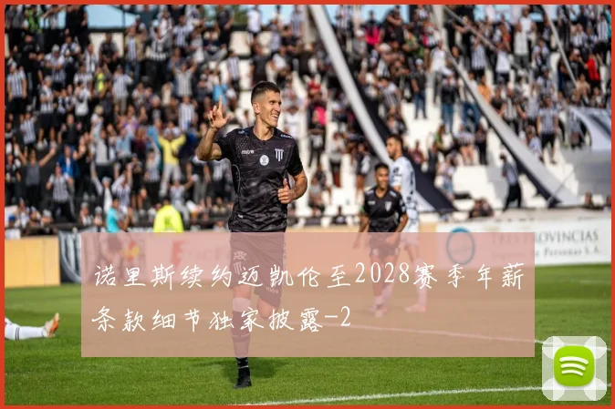 诺里斯续约迈凯伦至2028赛季年薪条款细节独家披露