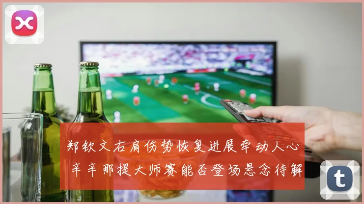 郑钦文右肩伤势恢复进展牵动人心 辛辛那提大师赛能否登场悬念待解