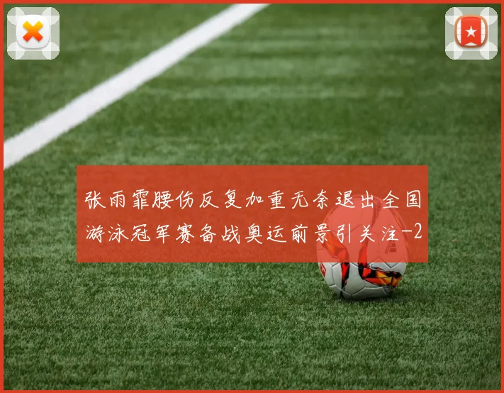 张雨霏腰伤反复加重无奈退出全国游泳冠军赛备战奥运前景引关注