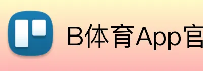 B体育App官方客户端 Logo